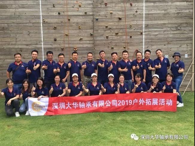深圳大華軸承2019年戶外拓展培訓 深圳大華軸承2019年戶外拓展培訓